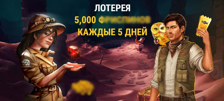 Розыгрыш бесплатных вращений 