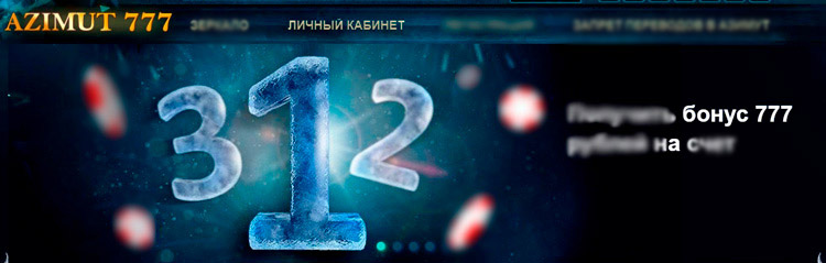 Бездепозитный бонус на 777 рублей