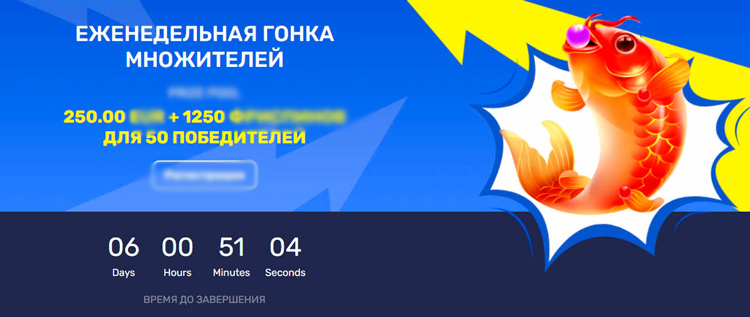 Еженедельный турнир Гонка множителей 