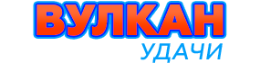 Вулкан Удачи