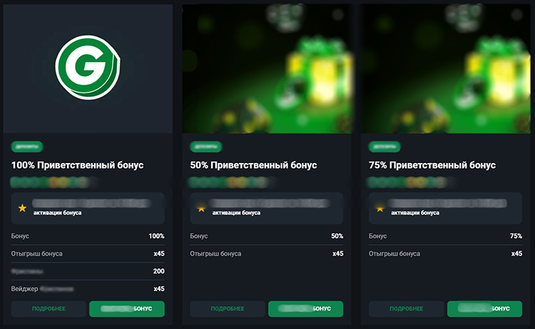 Приветственные бонусы