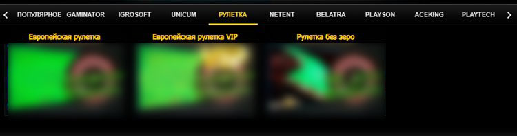 Три версии рулетки