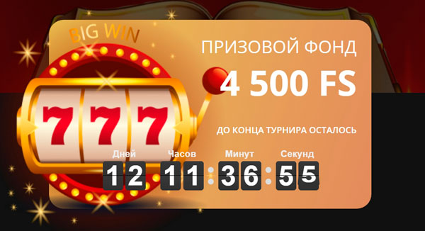 Розыгрыш 4 500 бесплатных вращений в рамках турнира