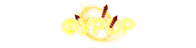 Фурор