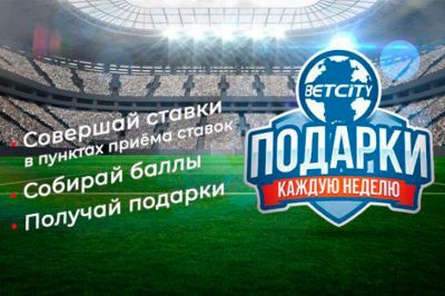 Букмекерская контора Betcity проводит акцию «Подарки каждую неделю»