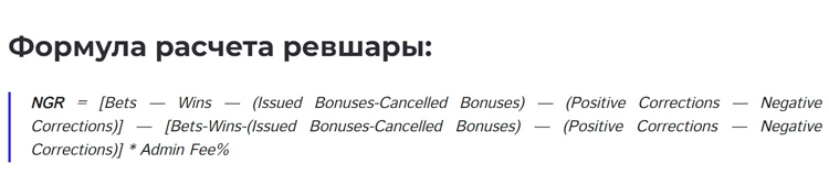 RevShare считается со всеми комиссиями