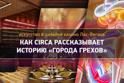 Искусство в дизайне казино Лас-Вегаса: как Circa рассказывает историю «города грехов»