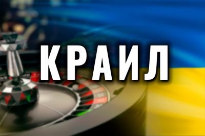 Инициативу КРАИЛ по реформированию закона об азартных играх поддержали представители рынка