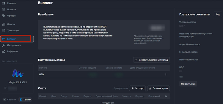 Вкладка «Биллинг»