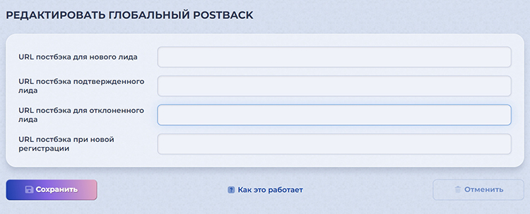 Настройка постбэка
