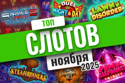 Топ-10 слотов ноября 2025