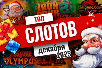 Топ-10 слотов декабря 2025