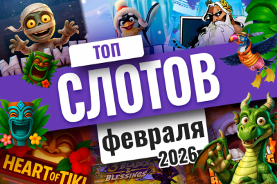 Топ-10 слотов февраля 2026
