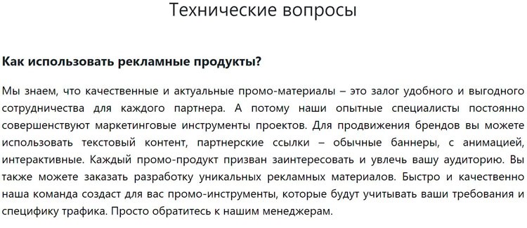 Инструкции для вебмастеров в FAQ