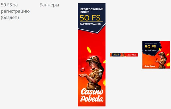 Баннеры, обещающие 50 фриспинов