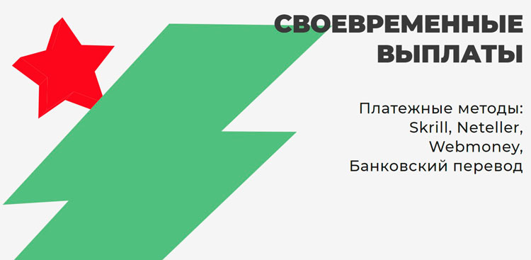 Своевременные выплаты